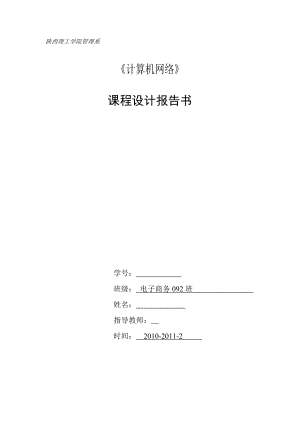 计算机网络课程设计报告书联通公司网络结构方案设计与实现.doc