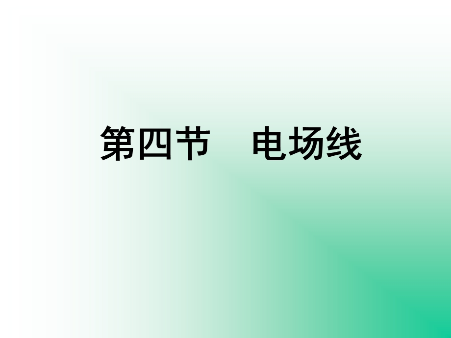 《电场线教学》PPT课件.ppt_第1页