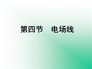 《电场线教学》PPT课件.ppt