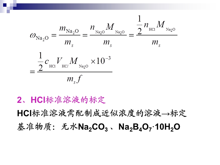 实验七 碱灰中总碱度的测定.ppt_第3页