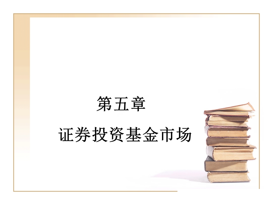 《投资基金市场》PPT课件.ppt_第1页