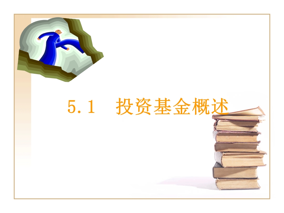 《投资基金市场》PPT课件.ppt_第3页