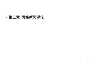 《网络新闻评论》PPT课件.ppt