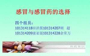 研究性学习课题感冒与抗感冒药的选择.ppt