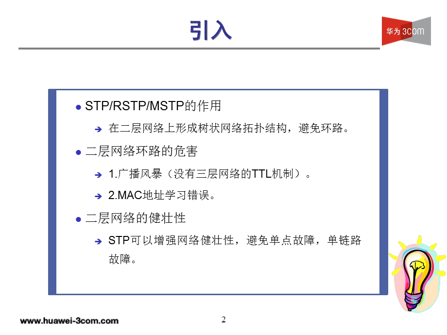 《生成树协议》PPT课件.ppt_第2页