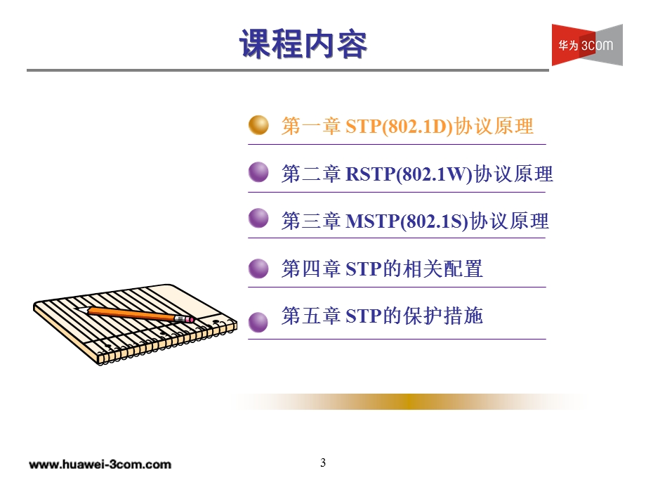 《生成树协议》PPT课件.ppt_第3页