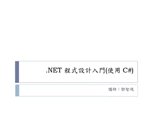 NET程式设计入门(使用C#).ppt