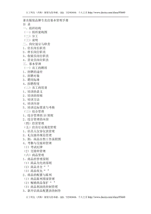 某着名服装品牌专卖店基本管理手册.doc