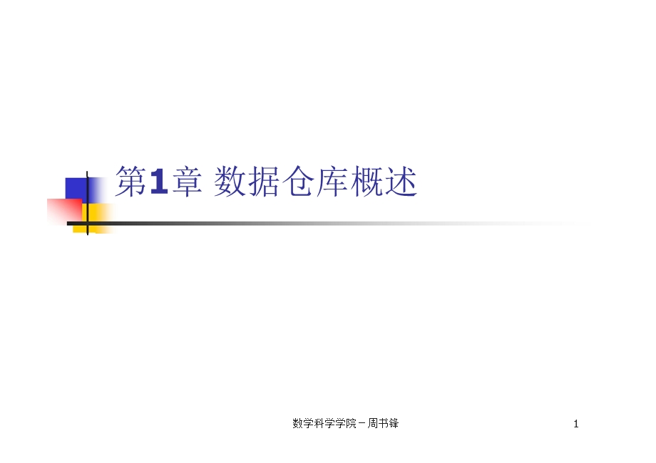 《数据仓库概述》PPT课件.ppt_第1页