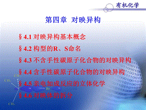 《有机化学对映异构》PPT课件.ppt