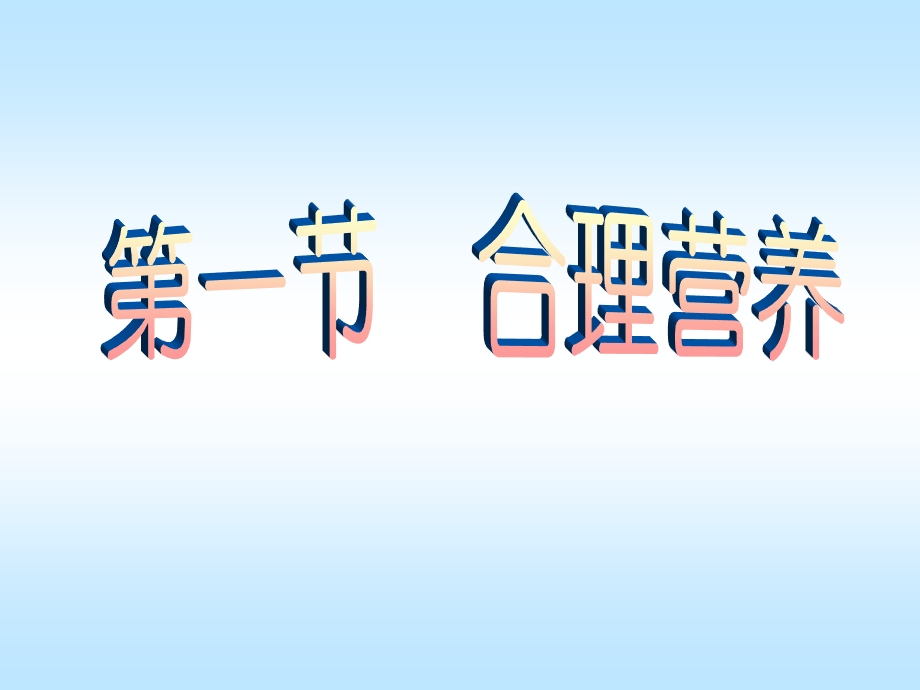 食物中含有的能维持人体生命与健康保证人体生长发育.ppt_第2页