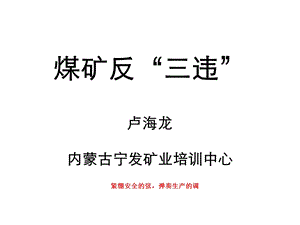 《煤矿反三违》PPT课件.ppt