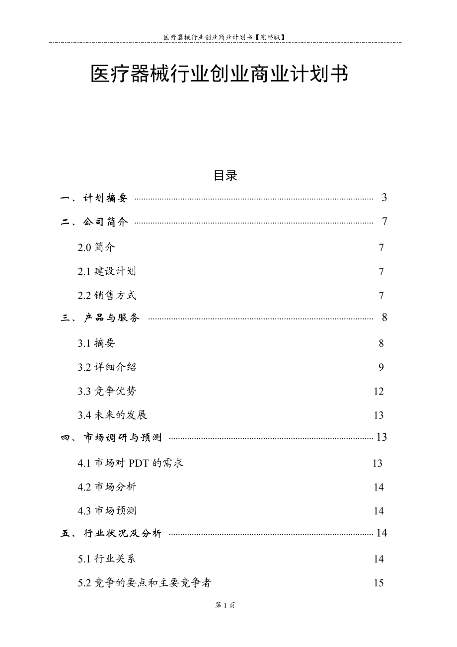 医疗器械行业创业商业计划书【完整版】.doc_第1页