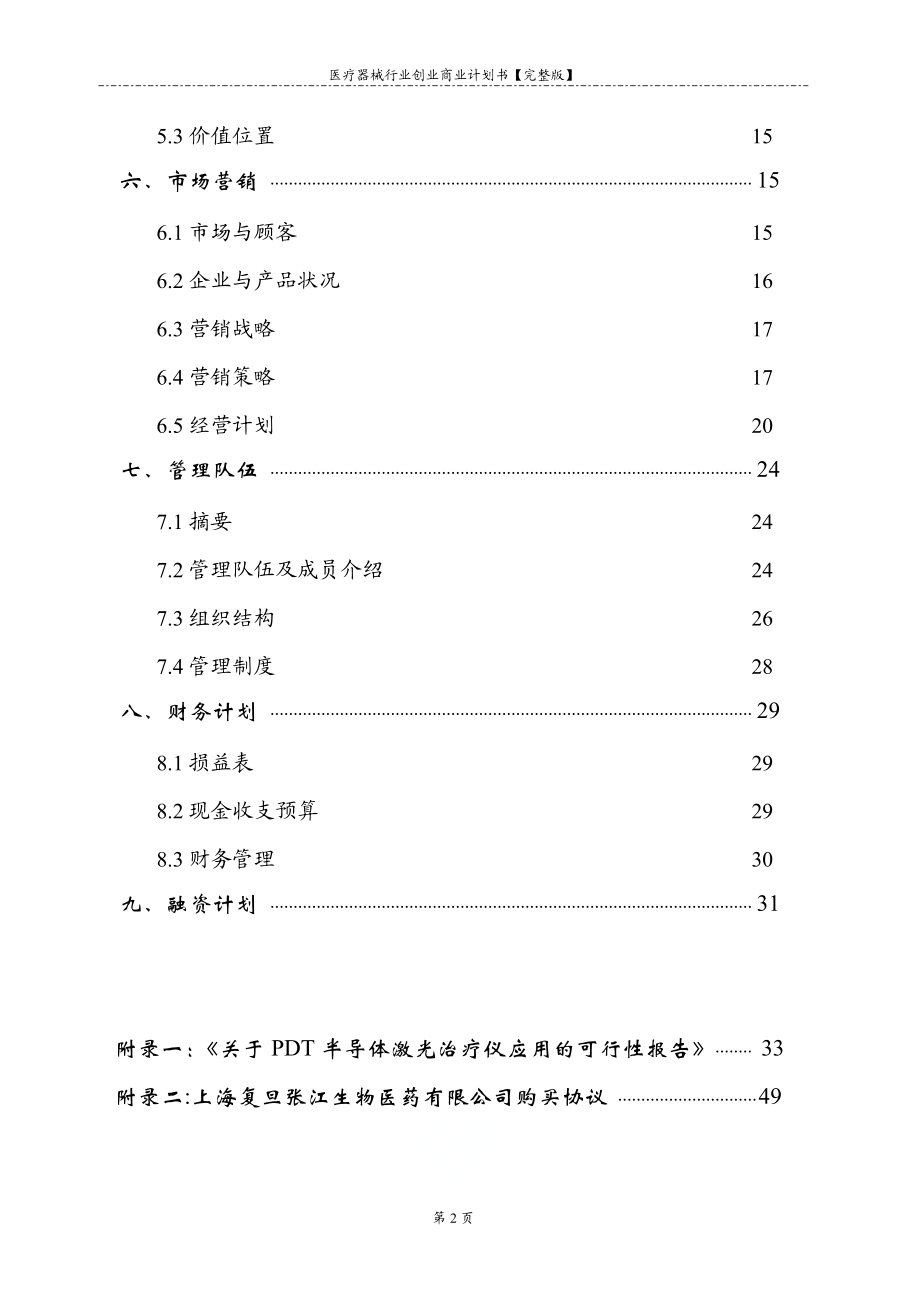 医疗器械行业创业商业计划书【完整版】.doc_第2页