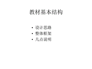 《教材基本结构》PPT课件.ppt