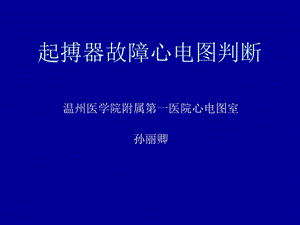 起搏器故障心电图判断.ppt