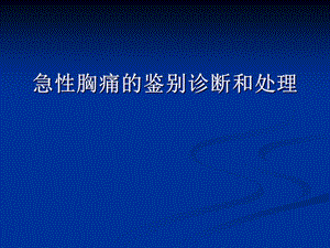 《胸痛鉴别诊断》PPT课件.ppt