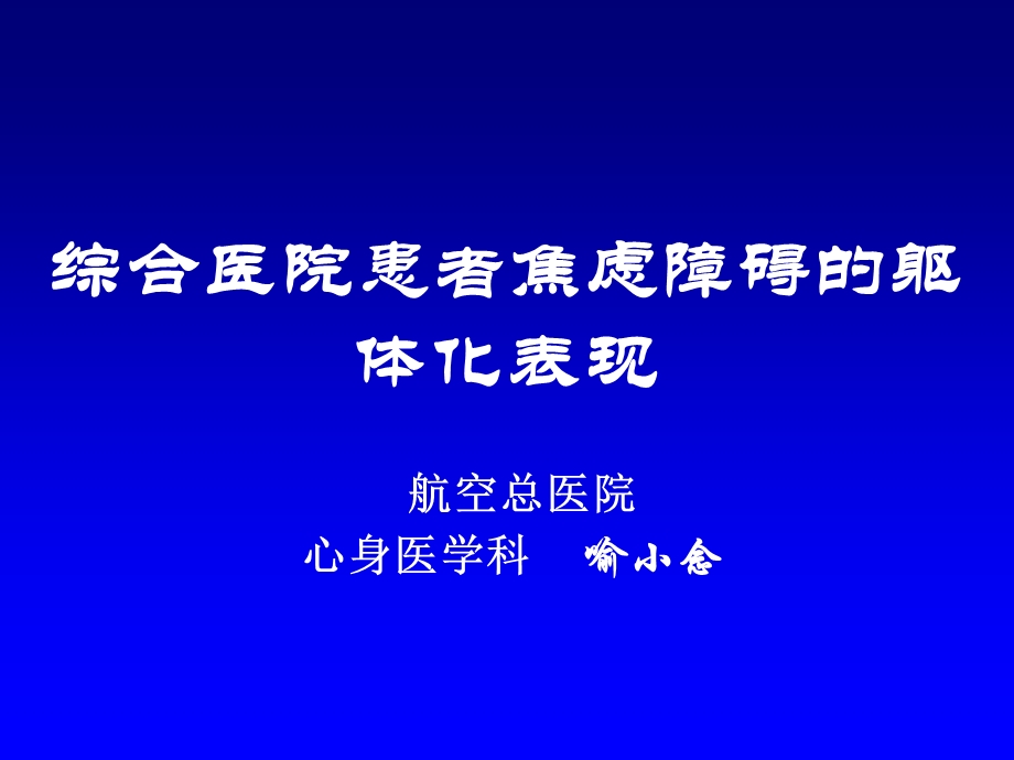 综合医院患者焦虑障碍的躯体化表现.ppt_第1页