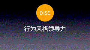 DISC遇见更好的自己(行为风格领导力).ppt