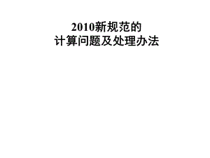 新规范的计算问题及其处理办法.ppt