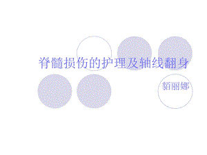 《脊髓损伤护理》PPT课件.ppt