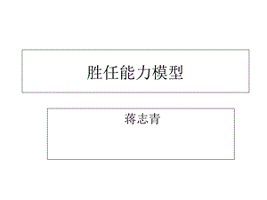 《胜任能力模型》PPT课件.ppt