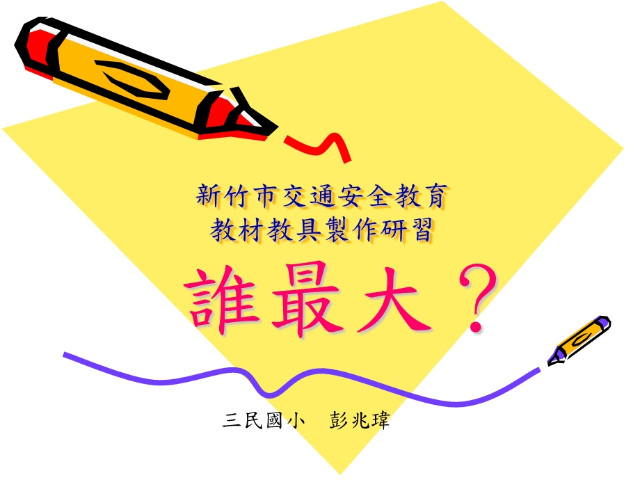 新竹市交通安全教育教材教具制作研习.ppt_第1页