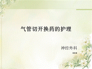 《气管切开换药》PPT课件.ppt