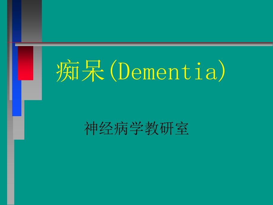 《神经精神病学》PPT课件.ppt_第1页