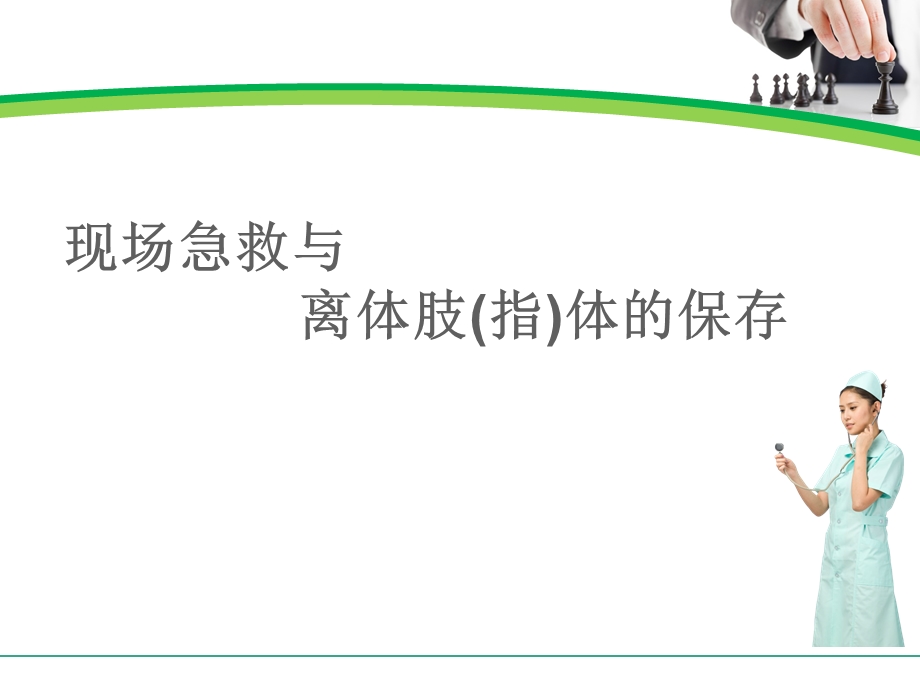 《断肢再植护理》PPT课件.ppt_第3页