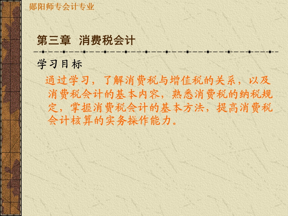 《消费税会计》PPT课件.ppt_第1页