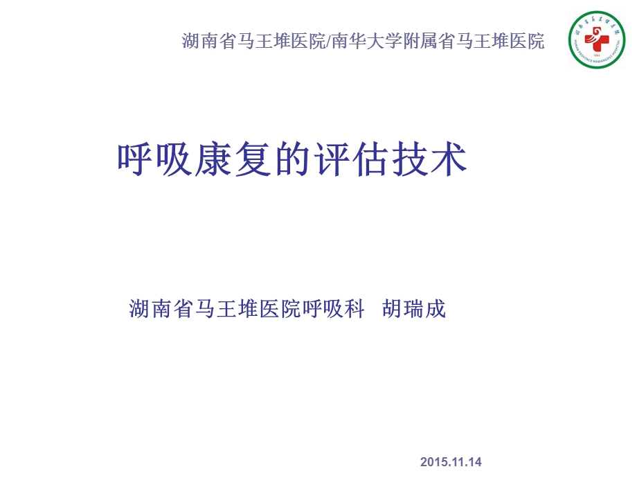 呼吸康复的评估技术.ppt_第1页