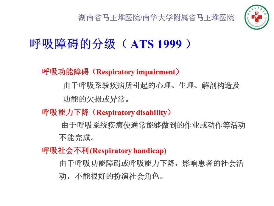 呼吸康复的评估技术.ppt_第2页