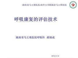 呼吸康复的评估技术.ppt