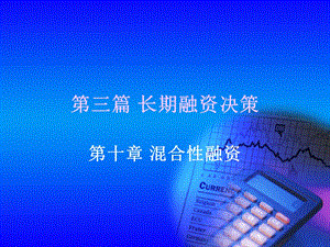 《混合性融资》PPT课件.ppt