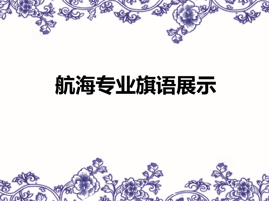 《航海专业旗语》PPT课件.ppt_第1页