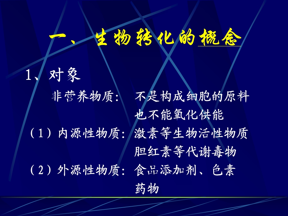 《生物转化作用》PPT课件.ppt_第3页