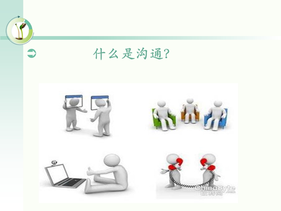 《沟通与沟通技巧》PPT课件.ppt_第3页