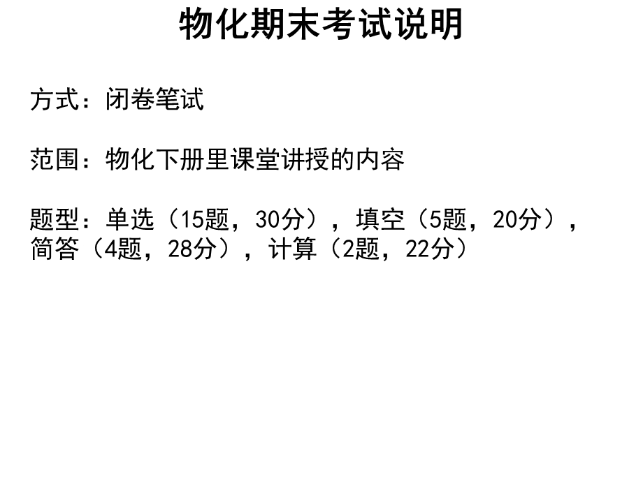 《物化期末考试说明》PPT课件.ppt_第1页