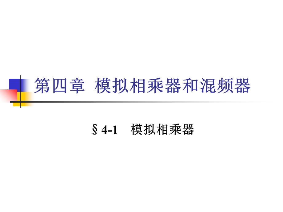 《模拟相乘器》PPT课件.ppt_第1页