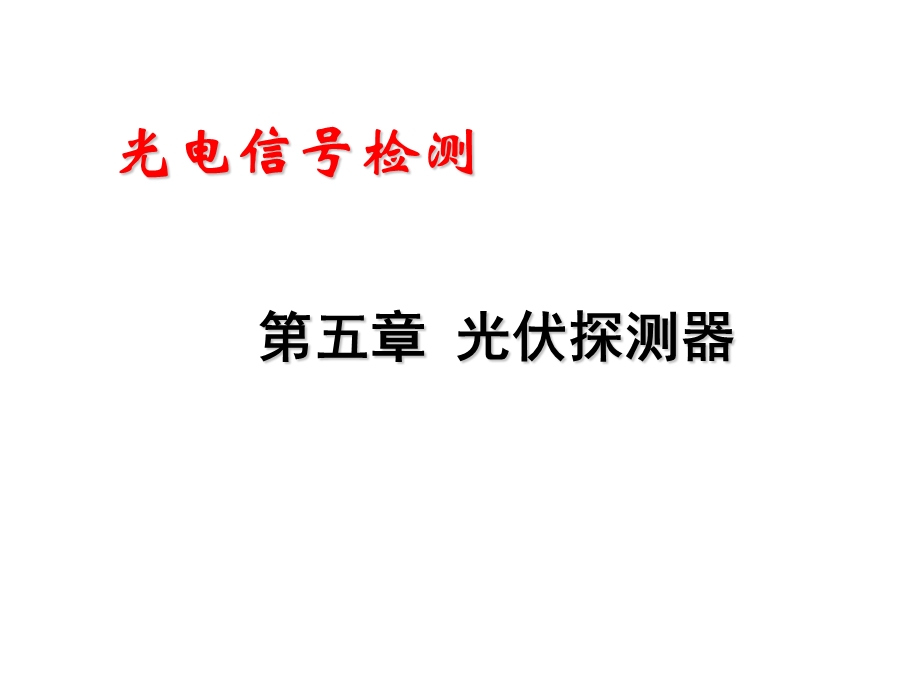 《光伏探测器》PPT课件.ppt_第1页