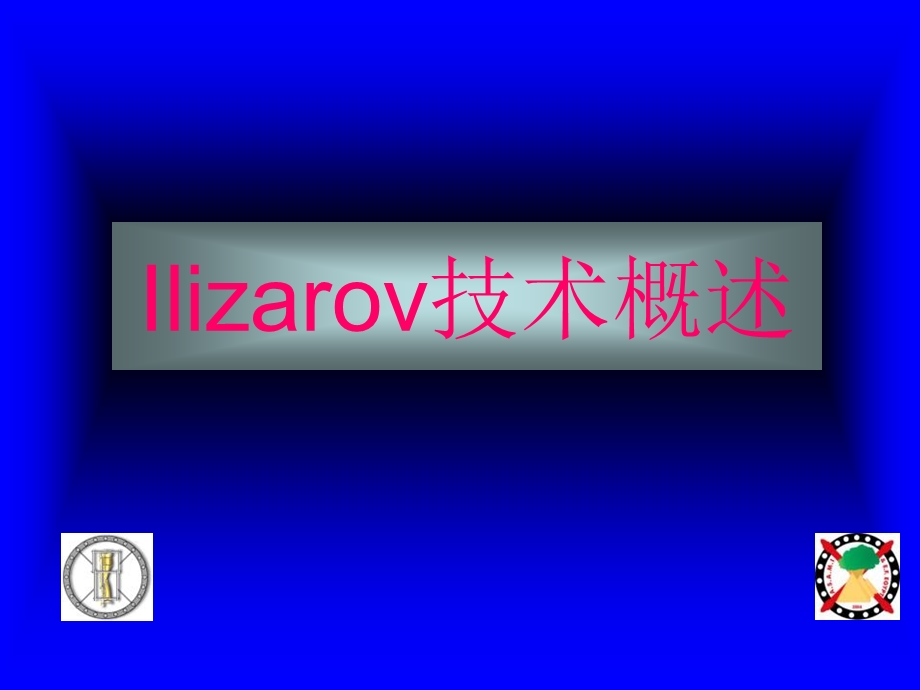 Ilizarov技术概述.ppt_第1页