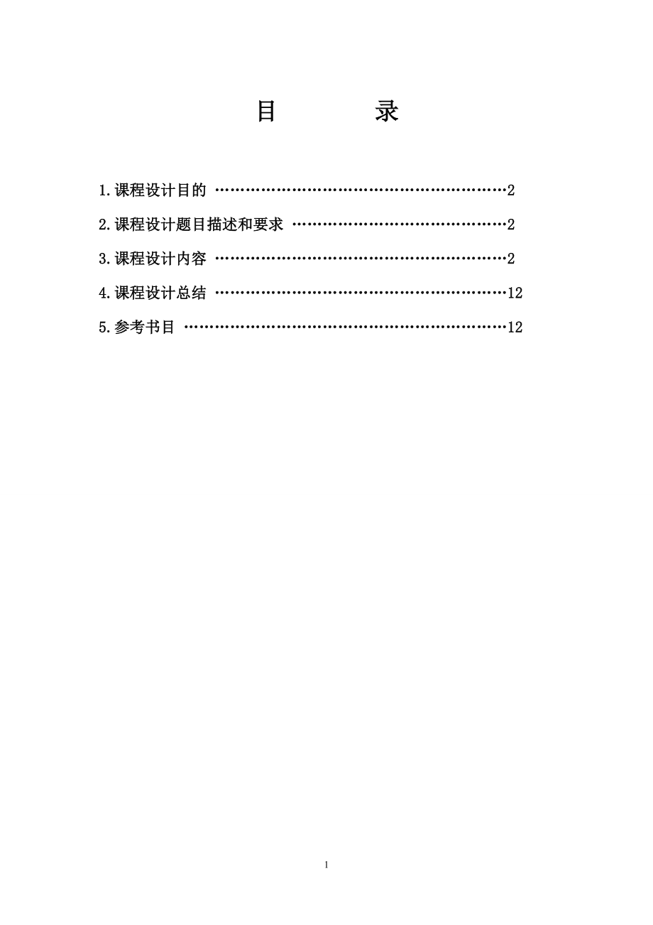 计算机技术综合课程设计报告.doc_第2页