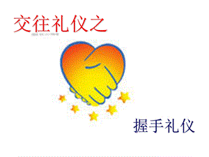 《握手礼仪复习》PPT课件.ppt