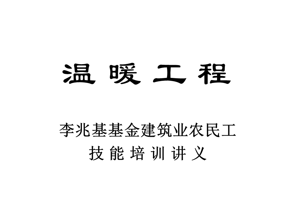 《温暖工程》PPT课件.ppt_第1页