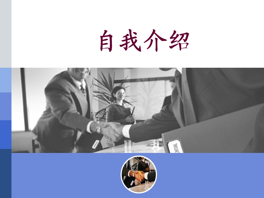 《自我介绍培训》PPT课件.ppt_第1页