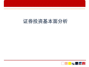 《股票基本面分析》PPT课件.ppt