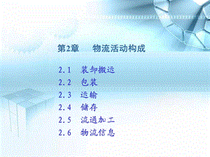 《物流活动构成》PPT课件.ppt