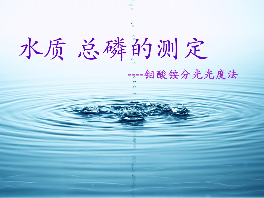 总磷的测定 钼酸铵分光光度法.ppt_第1页