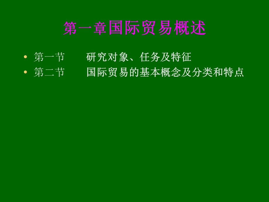 《国际贸易清华》PPT课件.ppt_第3页